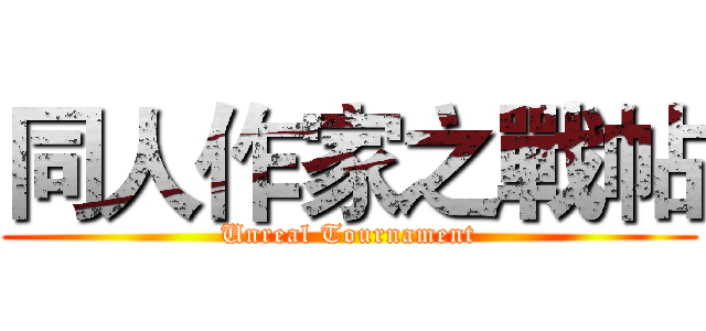 同人作家之戰帖 (Unreal Tournament)
