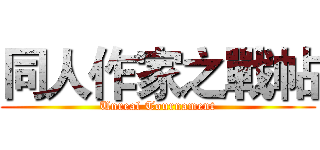 同人作家之戰帖 (Unreal Tournament)