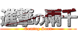 進撃の兩千 (Coming Soon)
