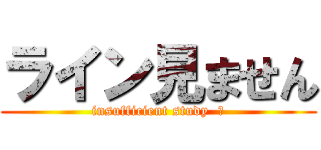 ライン見ません (insufficient study  	)