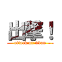 出撃！ (attack on titan)