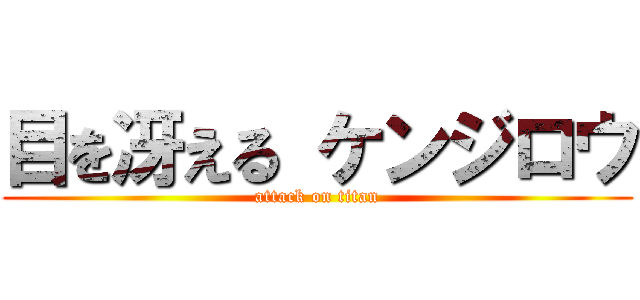 目を冴える ケンジロウ (attack on titan)