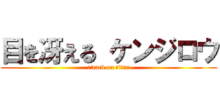 目を冴える ケンジロウ (attack on titan)