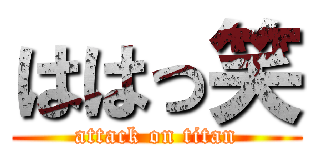 ははっ笑 (attack on titan)
