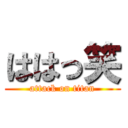 ははっ笑 (attack on titan)
