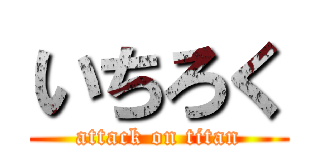 いちろく (attack on titan)