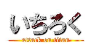 いちろく (attack on titan)