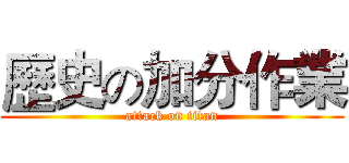 歷史の加分作業 (attack on titan)