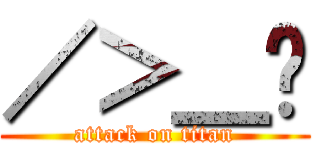 ／＞＿ˋ (attack on titan)