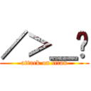 ／＞＿ˋ (attack on titan)