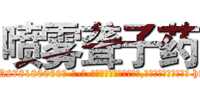 喷雾聋子药 (喷雾聋子药【电-186x2687x6963-Q278180069元-吉-药-业】我们做的是长期生意,靠的是老客户长期支持 http://sngk.net/4gxHxV
)