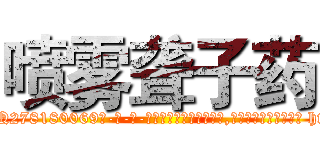 喷雾聋子药 (喷雾聋子药【电-186x2687x6963-Q278180069元-吉-药-业】我们做的是长期生意,靠的是老客户长期支持 http://sngk.net/4gxHxV
)