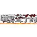 喷雾聋子药 (喷雾聋子药【电-186x2687x6963-Q278180069元-吉-药-业】我们做的是长期生意,靠的是老客户长期支持 http://sngk.net/4gxHxV
)