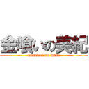 金喰いの美紀 (kanekui on miki)