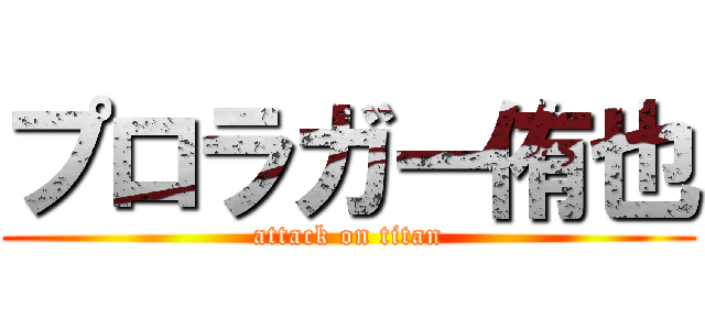 プロラガー侑也 (attack on titan)
