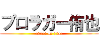 プロラガー侑也 (attack on titan)