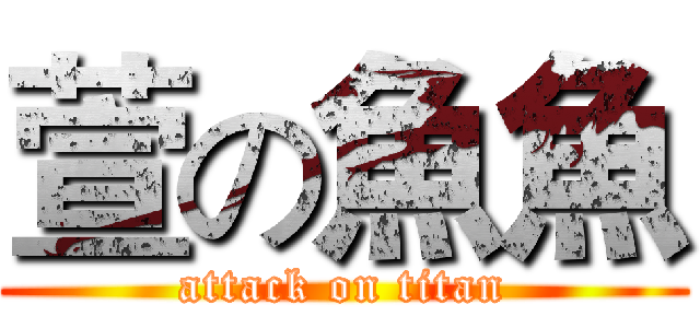萱の魚魚 (attack on titan)