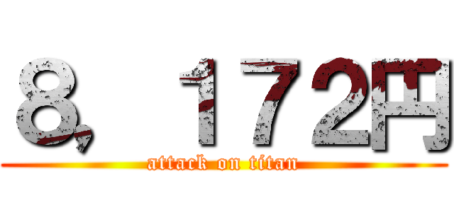 ８，１７２円 (attack on titan)