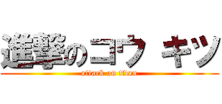 進撃のコウ キツ (attack on titan)