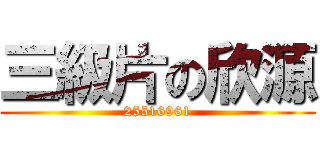 三級片の欣源 (25516961)