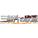 三級片の欣源 (25516961)