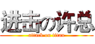 进击の许总 (attack on titan)