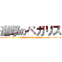 進撃のペガリス (attack on Pegalis)