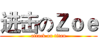 进击のＺｏｅ (attack on titan)