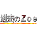 进击のＺｏｅ (attack on titan)