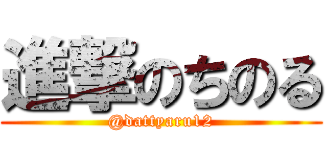 進撃のちのる (@dattyaru12)