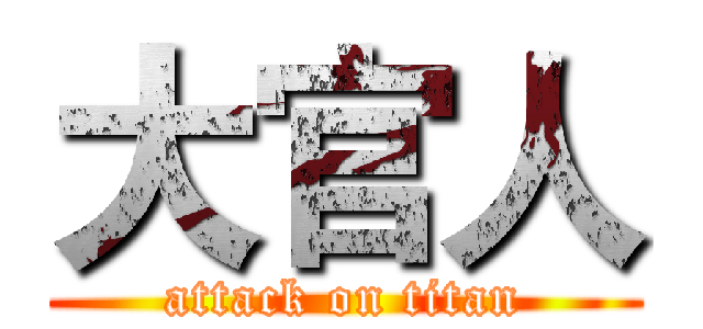 大官人 (attack on titan)