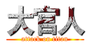 大官人 (attack on titan)