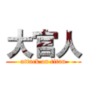 大官人 (attack on titan)