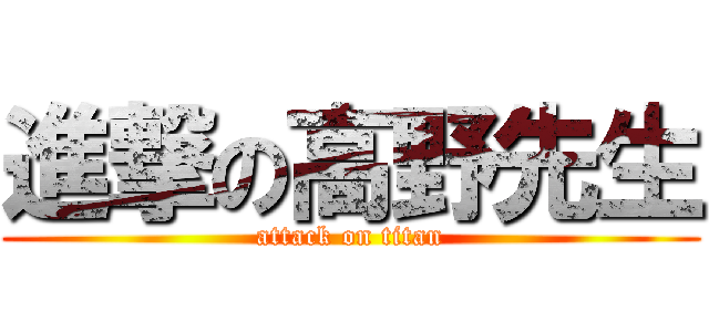 進撃の高野先生 (attack on titan)