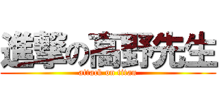 進撃の高野先生 (attack on titan)