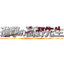 進撃の高野先生 (attack on titan)