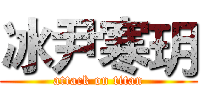 冰尹寒玥 (attack on titan)