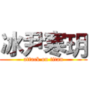 冰尹寒玥 (attack on titan)