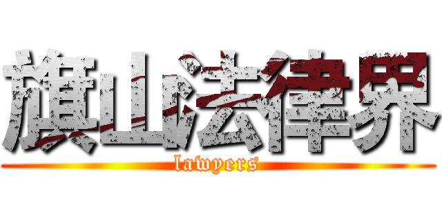 旗山法律界 (lawyers)