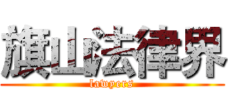 旗山法律界 (lawyers)