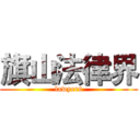 旗山法律界 (lawyers)