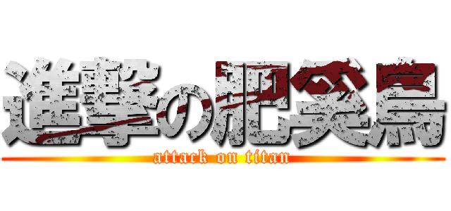 進撃の肥奚鳥 (attack on titan)