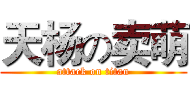天杨の卖萌 (attack on titan)