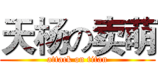 天杨の卖萌 (attack on titan)