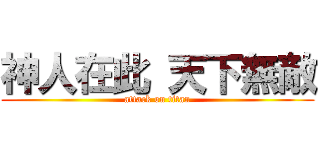 神人在此 天下無敵 (attack on titan)