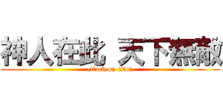 神人在此 天下無敵 (attack on titan)