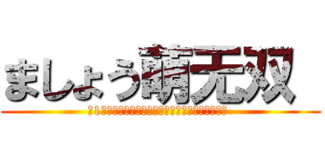 ましょう萌无双  (第1回「世萌シャナで応援しましょう」なペット戦だ )