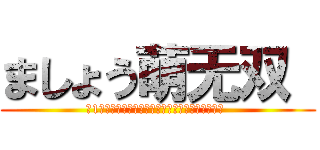 ましょう萌无双  (第1回「世萌シャナで応援しましょう」なペット戦だ )