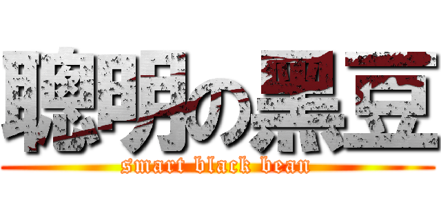 聰明の黑豆 (smart black bean)