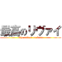 最高のリヴァイ (The tallest on Levi)